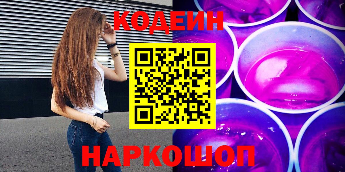 Кодеиновый сироп Lean Purple Drank Аша